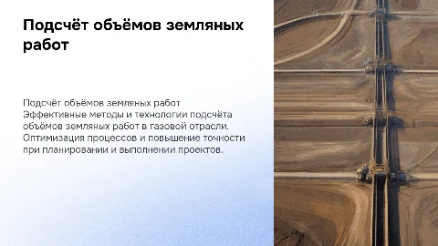 ПОДСЧЁТ ОБЪЁМОВ ЗЕМЛЯНЫХ РАБОТ В ГАЗОВОЙ ОТРАСЛИ