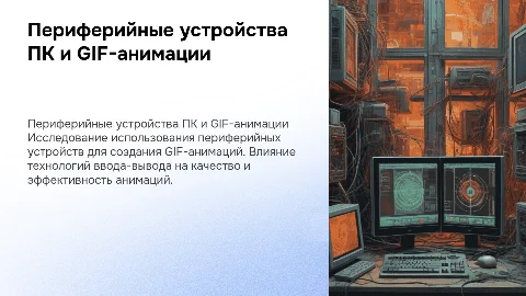 Периферийные устройства персонального компьютера: создание GIF-анимаций