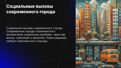Социальные проблемы города