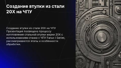 Разработка детали втулка из стали 20Х на ЧПУ Fanuc I Series