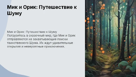 Книжка-картинка "Мик и Орик в поисках Шума