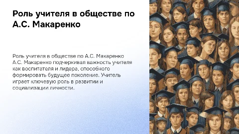 А.С.Макаренко о роли учителя в обществе