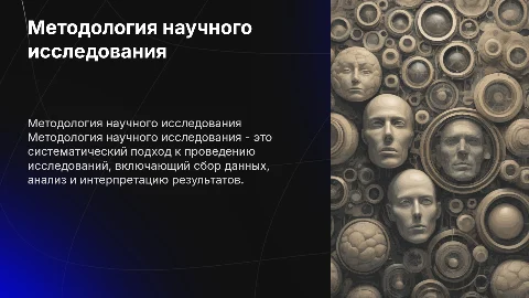 методология научного исследования
