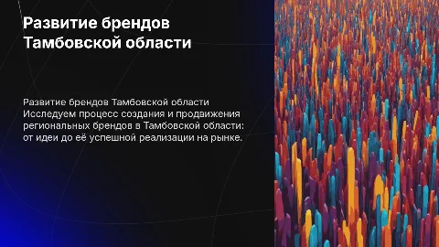 Развитие региональных брендов Тамбовской области: от идеи к реализации