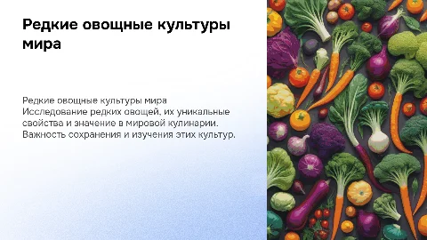 редкие овощные культуры