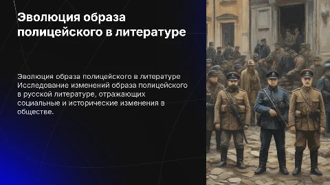 Эволюция образа полицейского в русской литературе