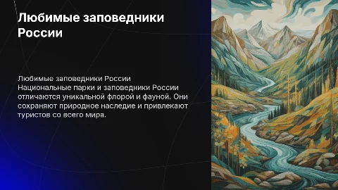 "Любимые заповедники моей страны"