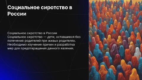 Социальное сиротство в России и пути его преодоления