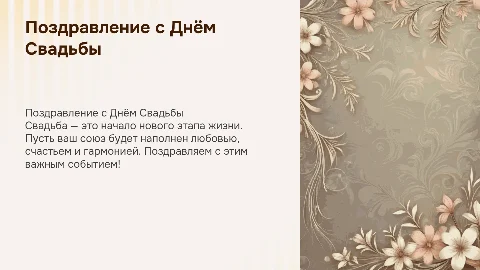 поздравление с днем свадьбы