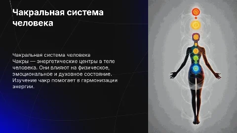 Чакральная система человека