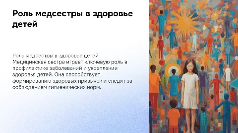 Роль медицинской сестры в укреплении здоровья детей