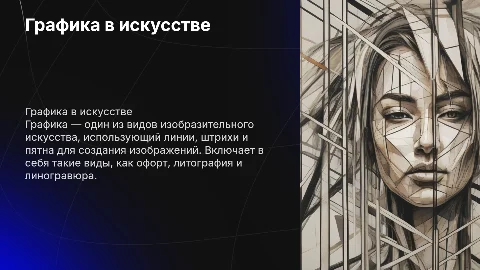 Графика как вид изобразительного искусства: основные средства