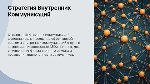 Стратегия развития Внутренних коммуникаций с нуля в компании