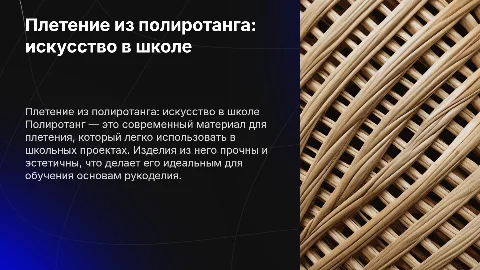 Плетение из полиротанга в школе