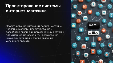 Проектирование и разработка дизайна интернет-магазина игр