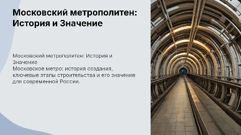 Презентация о Московском метрополитене: история и значение