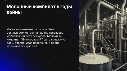 Молочный Комбинат "Ялуторовский" в годы войны