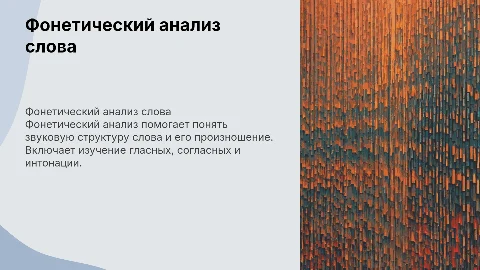 Фонетический анализ слова