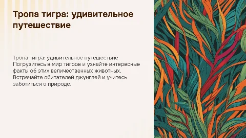 Презентация "Тропа тигра" для детей 5-7 лет