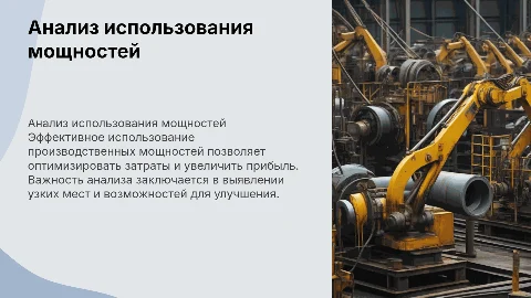 анализ использования производственной мощности предприятия