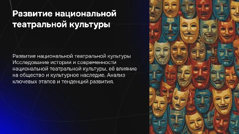 Развитие национальной театральной культуры
