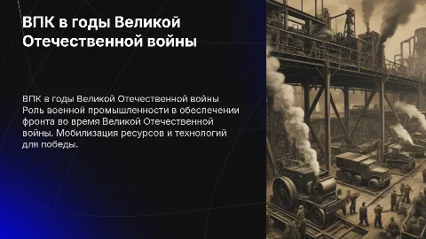 ВПК в эпоху Великой Отечественной войны: «Всё для фронта!»