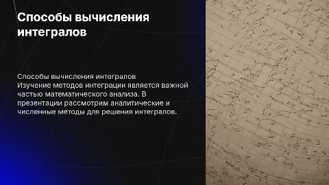 способы вычисления интегралов