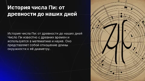 история числа пи