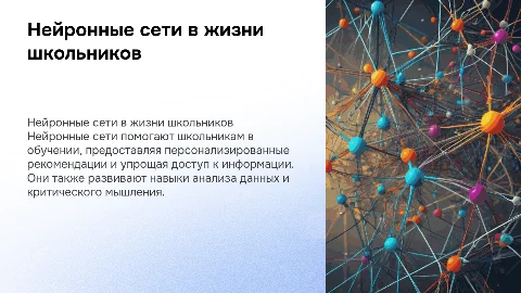 Нейронные сети в жизни школьников