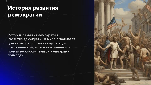 история развития демократии в мире