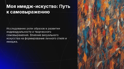 Моё имидж-искусство