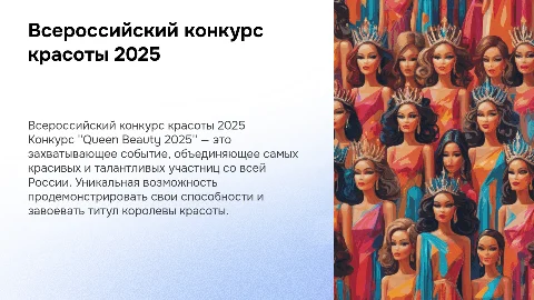 Всероссийский конкурс красоты "Queen Beauty 2025"