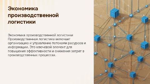 Экономические основы производственной логистики: ключевые аспекты