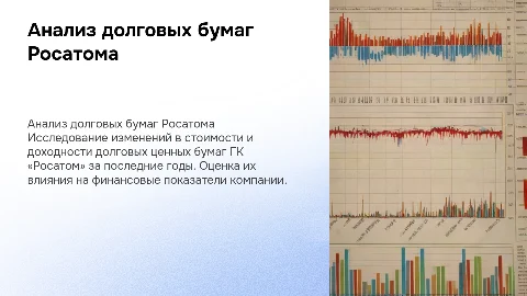 Анализ динамики долговых ценных бумаг ГК «Росатом»