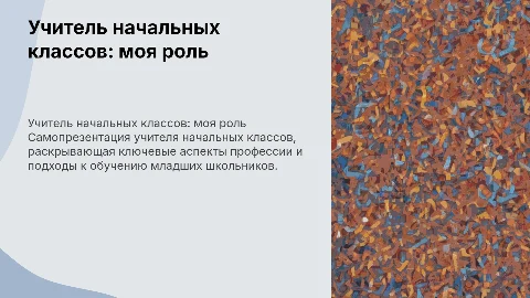 самопрезинтация на тему учитель начальных классов