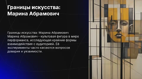 границы дозволенного: эксперимент марины абрамович