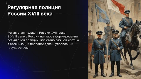 Образование и развитие органов регулярной полиции России