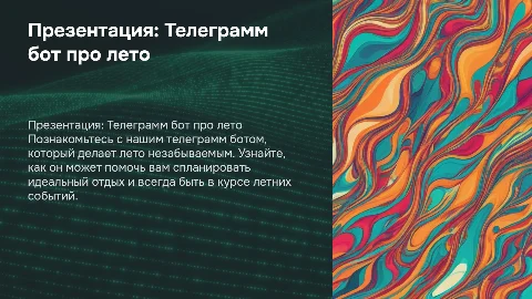 презентация телеграмм бота про лето