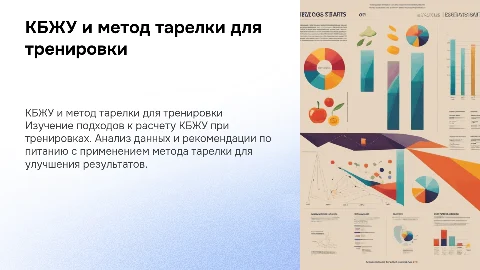 Расчет КБЖУ и метод тарелки для тренировки