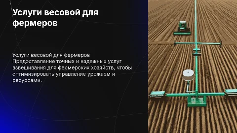 Презентация по оказанию услуг весовой для фермерских хозяйств