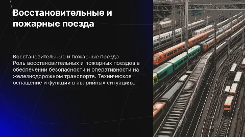 Восстановительные и пожарные поезда на ж.д. транспорте