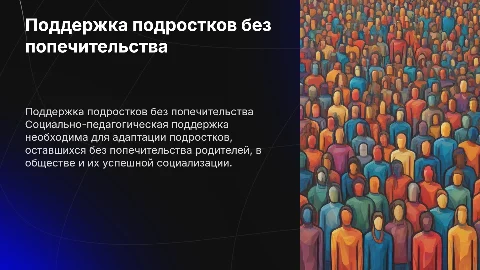 Социально-педагогическая поддержка подростков без попечительства