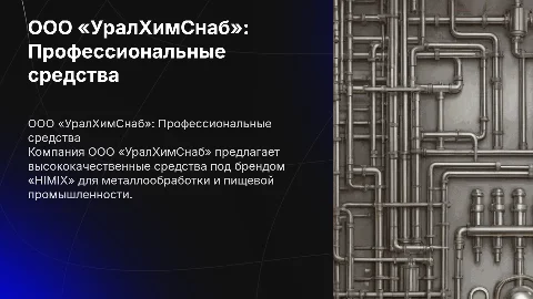 Презентация компании ООО «УралХимСнаб» и продукции HIMIX