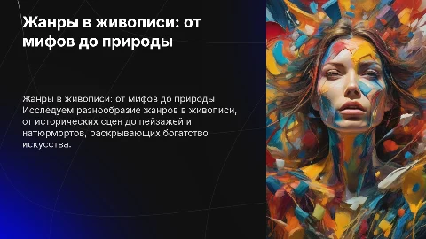 Жанры в живописи: исторический, мифологический и другие