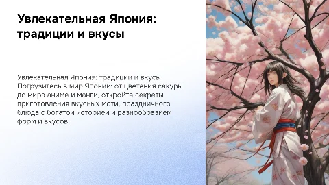 Увлекательная Япония: сакура, традиции и вкусные моти