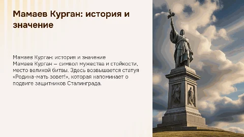 Мамаев Курган, его история и значение