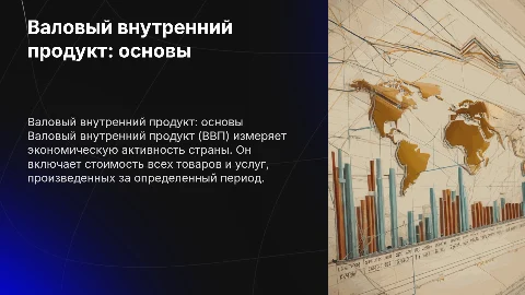 валовый внутренний продукт