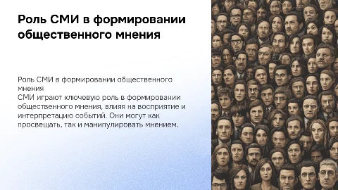 Роль СМИ в формировании общественного мнения