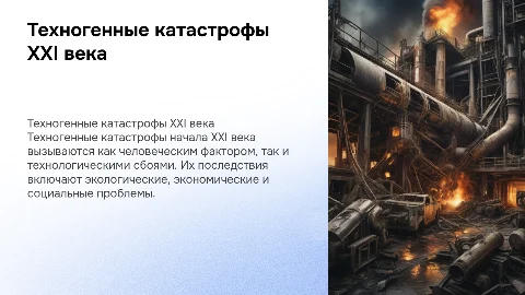 техногенные катастрофы в начале 21 века причины и последствия