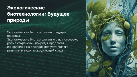 Экологические биотехнологии. Основные источники развития